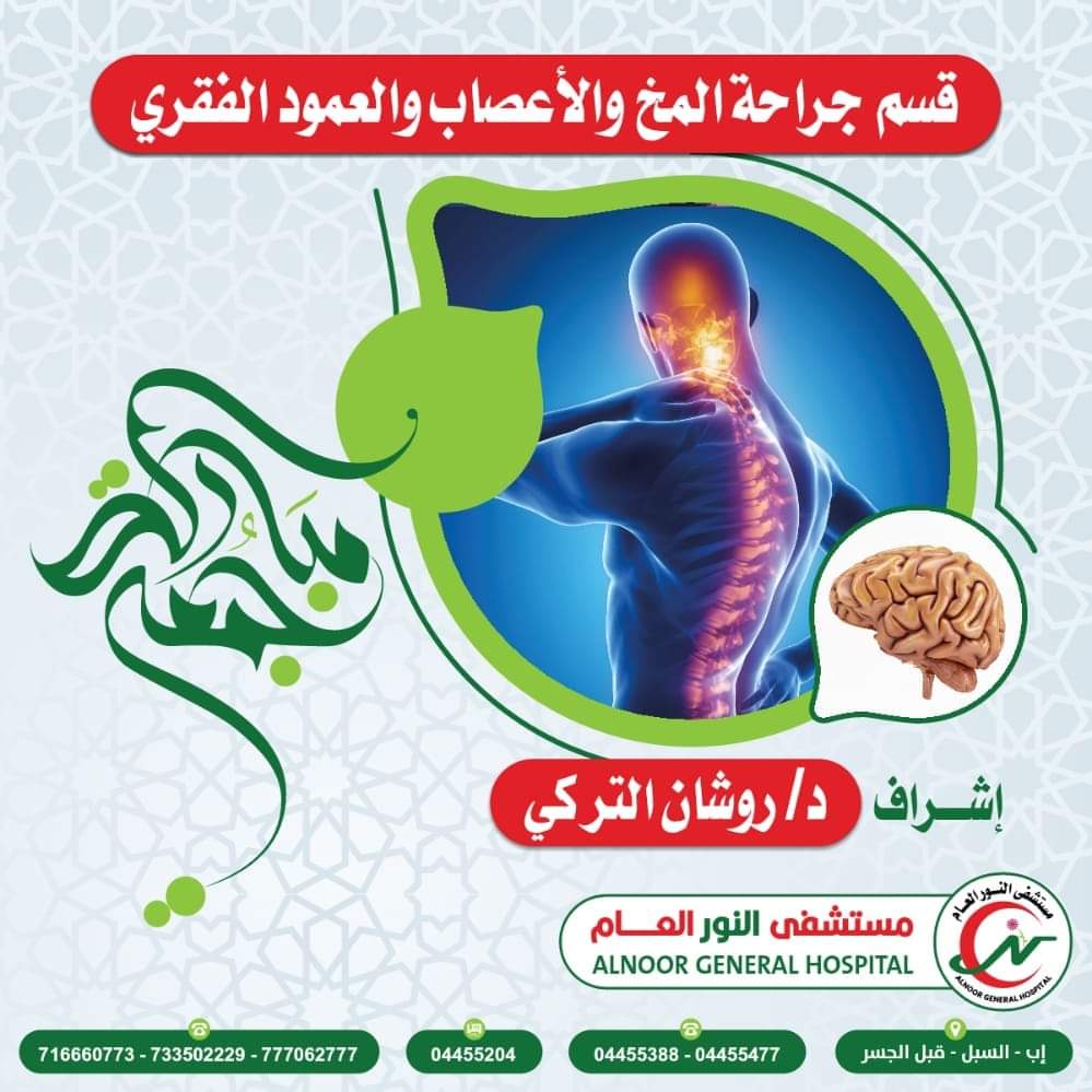 قسم جراحة المخ والاعصاب والعمود الفقري